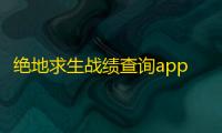 绝地求生战绩查询app官方版 1.1.15安卓版
